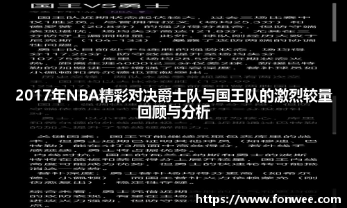 2017年NBA精彩对决爵士队与国王队的激烈较量回顾与分析