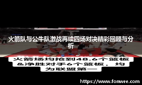火箭队与公牛队激战再续四场对决精彩回顾与分析
