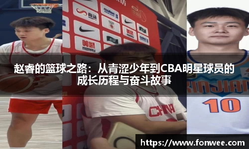 赵睿的篮球之路：从青涩少年到CBA明星球员的成长历程与奋斗故事