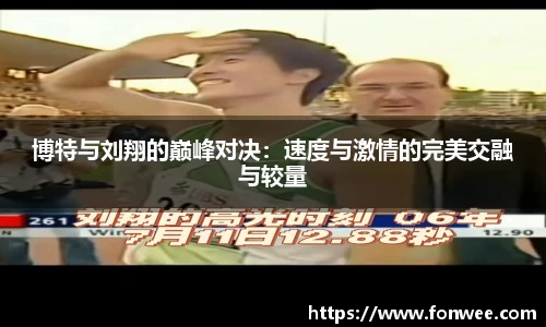 博特与刘翔的巅峰对决：速度与激情的完美交融与较量
