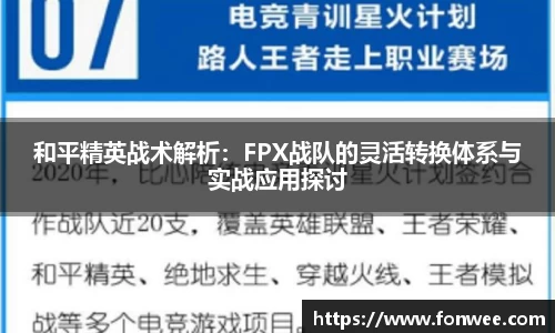 和平精英战术解析：FPX战队的灵活转换体系与实战应用探讨