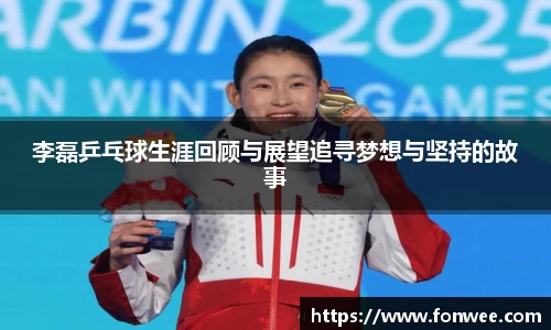 李磊乒乓球生涯回顾与展望追寻梦想与坚持的故事